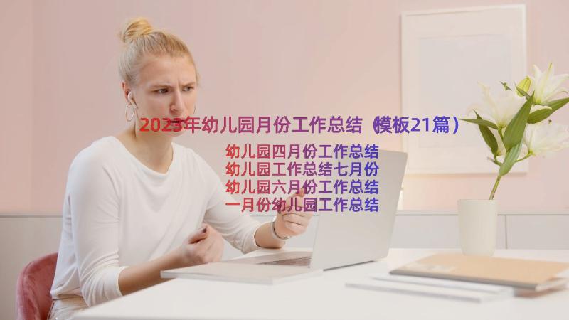 2023年幼儿园月份工作总结（模板21篇）