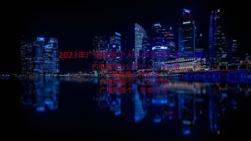 2023年广电网络个人工作总结大全（19篇）