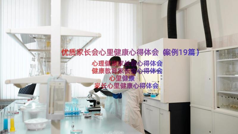 优质家长会心里健康心得体会（案例19篇）