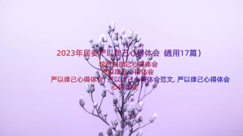 2023年居委严以律己心得体会（通用17篇）