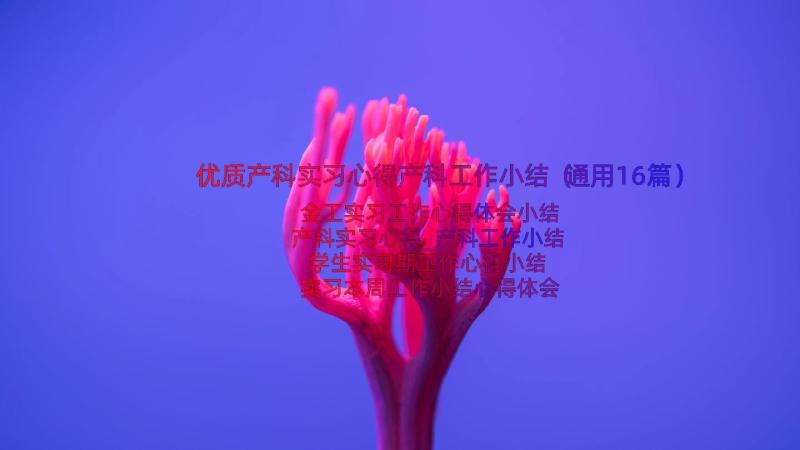 优质产科实习心得产科工作小结（通用16篇）