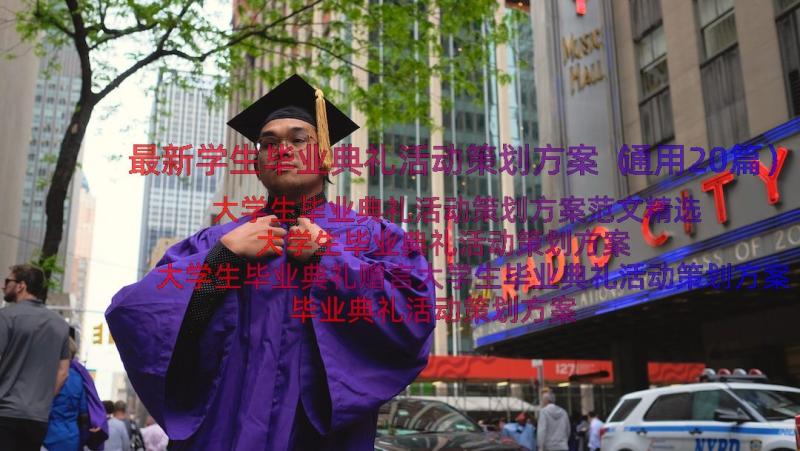 最新学生毕业典礼活动策划方案（通用20篇）