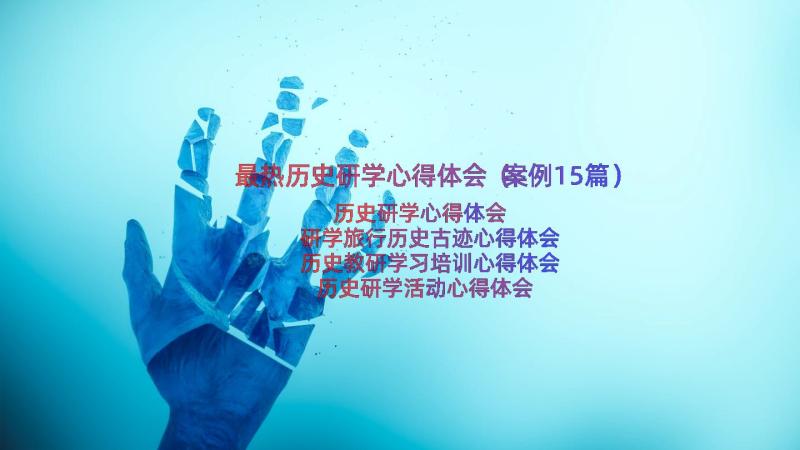 最热历史研学心得体会（案例15篇）