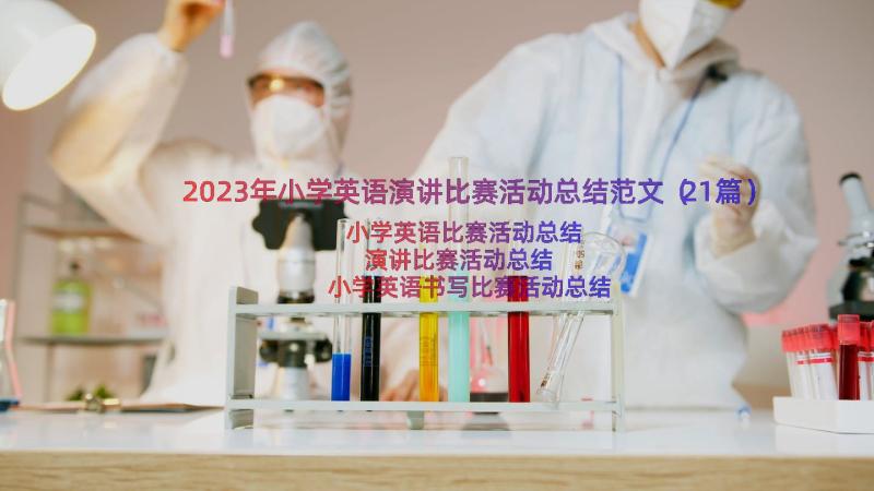 2023年小学英语演讲比赛活动总结范文（21篇）