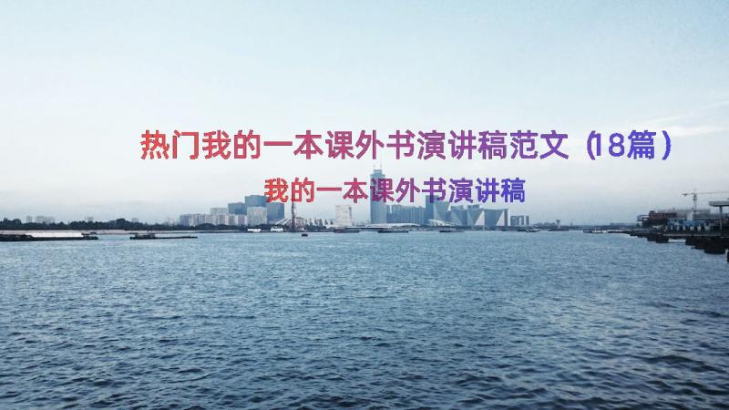 热门我的一本课外书演讲稿范文（18篇）