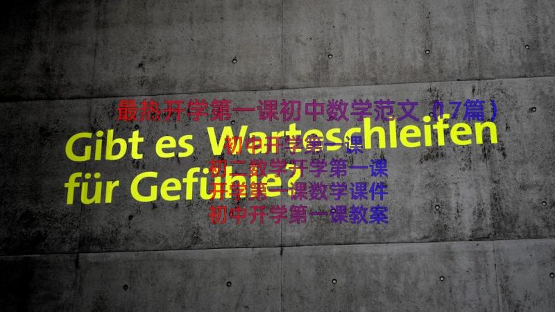 最热开学第一课初中数学范文（17篇）