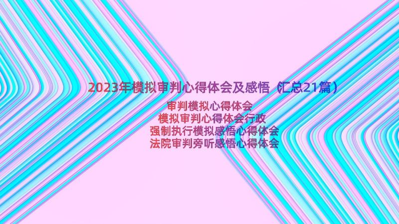 2023年模拟审判心得体会及感悟（汇总21篇）