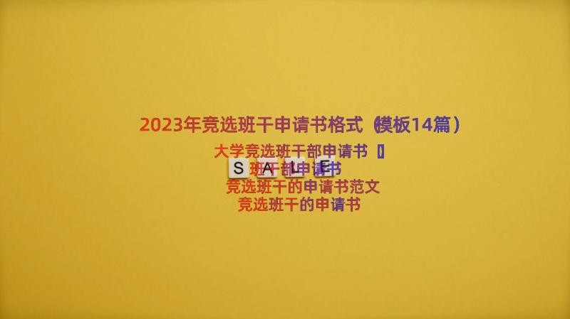 2023年竞选班干申请书格式（模板14篇）