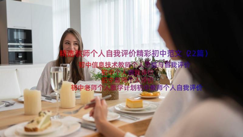 精选教师个人自我评价精彩初中范文（22篇）