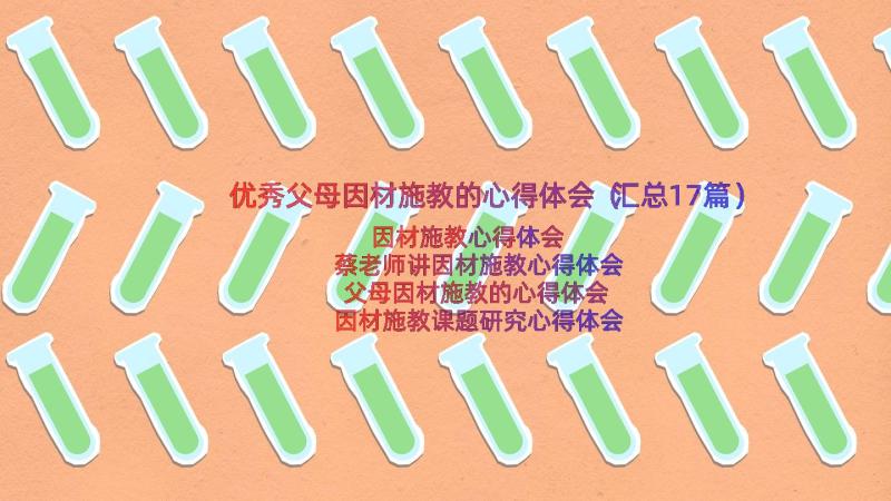 优秀父母因材施教的心得体会（汇总17篇）