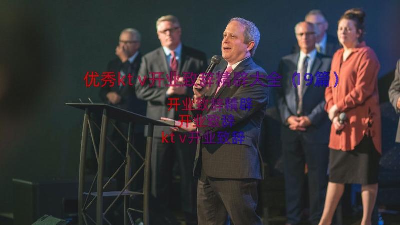 优秀ktv开业致辞精辟大全（19篇）