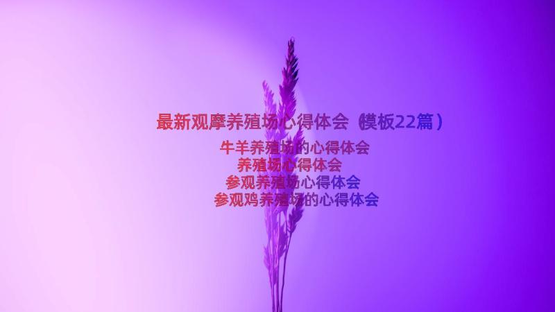 最新观摩养殖场心得体会（模板22篇）