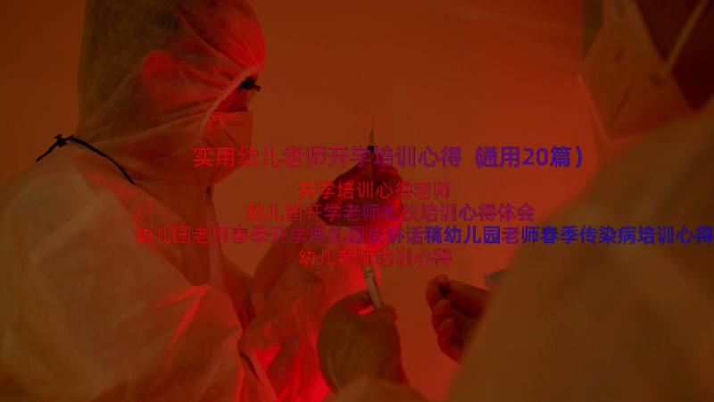 实用幼儿老师开学培训心得（通用20篇）