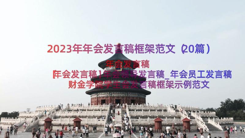 2023年年会发言稿框架范文（20篇）