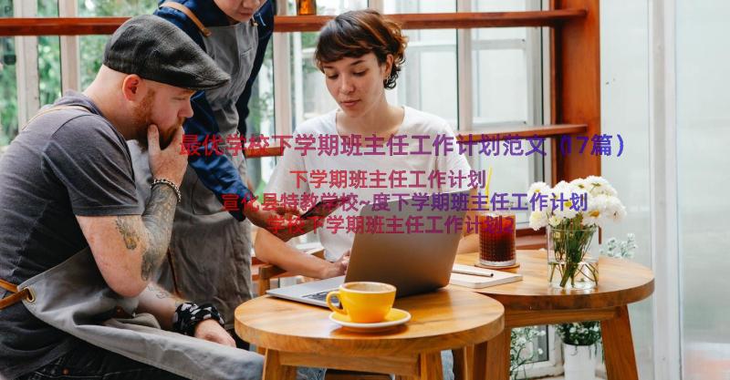 最优学校下学期班主任工作计划范文（17篇）