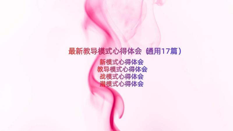 最新教导模式心得体会（通用17篇）