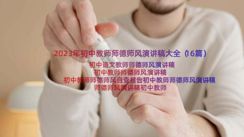 2023年初中教师师德师风演讲稿大全（16篇）