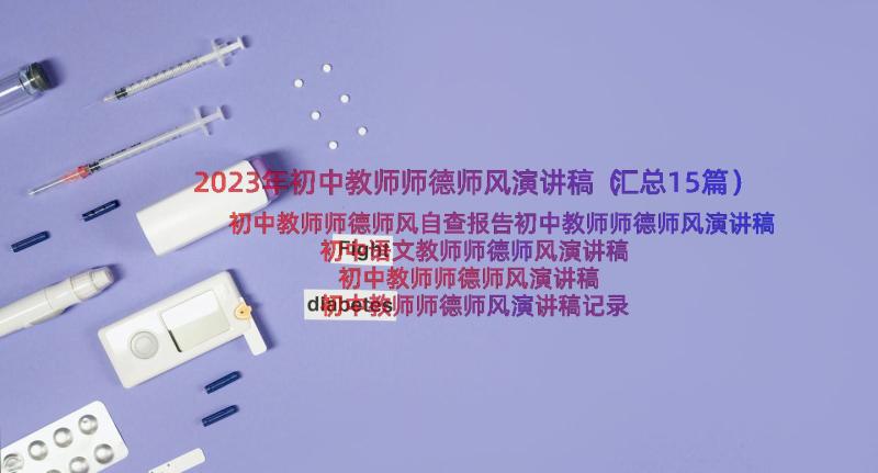 2023年初中教师师德师风演讲稿（汇总15篇）