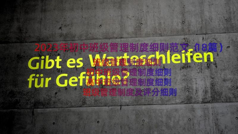 2023年初中班级管理制度细则范文（18篇）