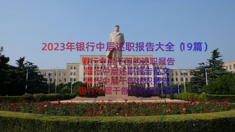 2023年银行中层述职报告大全（19篇）