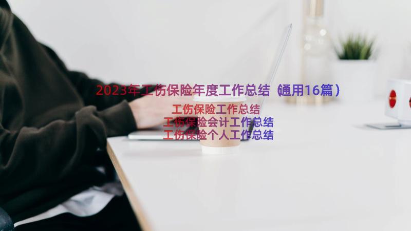 2023年工伤保险年度工作总结（通用16篇）