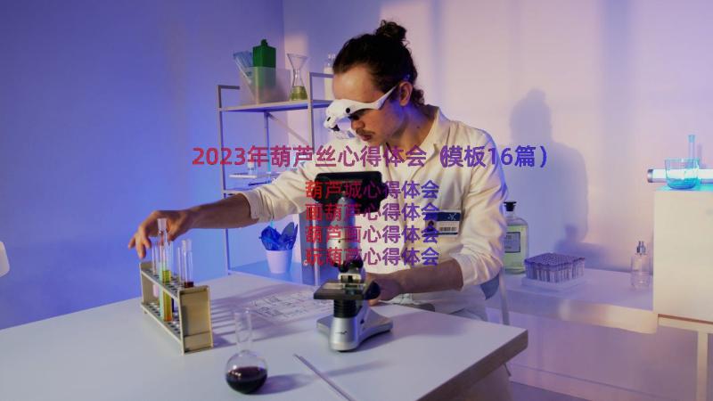 2023年葫芦丝心得体会（模板16篇）