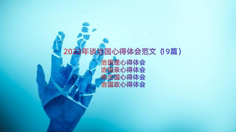 2023年谈治国心得体会范文（19篇）