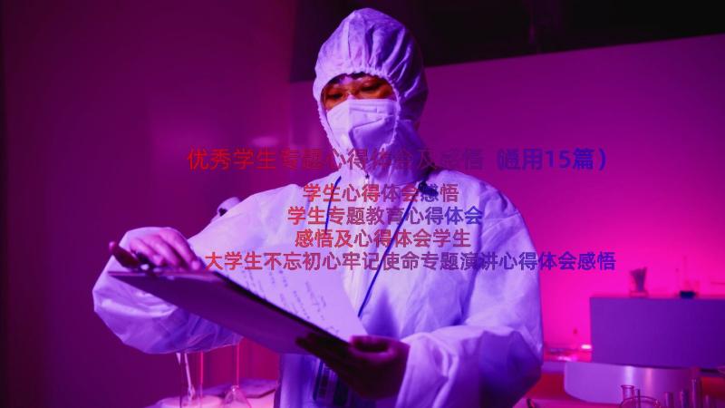 优秀学生专题心得体会及感悟（通用15篇）