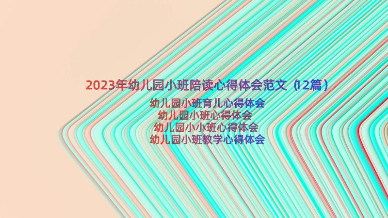 2023年幼儿园小班陪读心得体会范文（12篇）