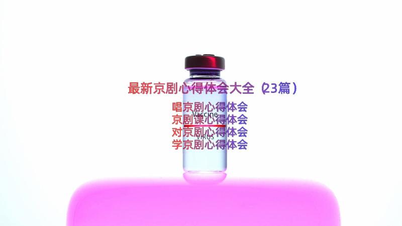 最新京剧心得体会大全（23篇）