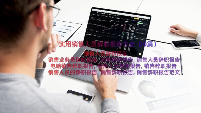 实用销售人员辞职报告大全（20篇）