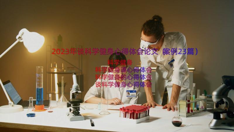 2023年谈科学健身心得体会论文（案例23篇）