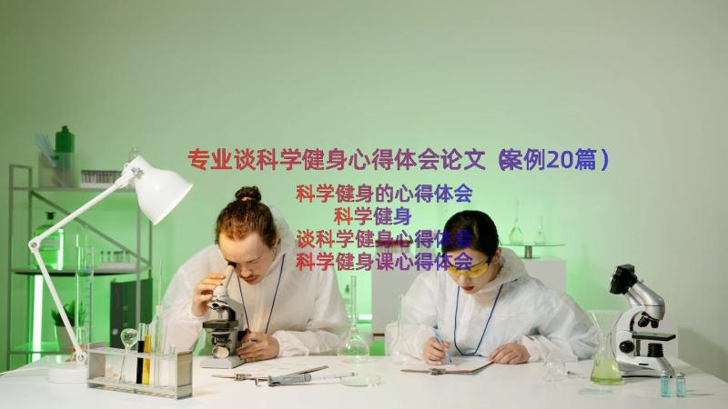 专业谈科学健身心得体会论文（案例20篇）