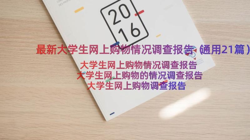 最新大学生网上购物情况调查报告（通用21篇）