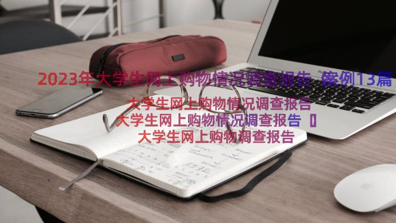 2023年大学生网上购物情况调查报告（案例13篇）