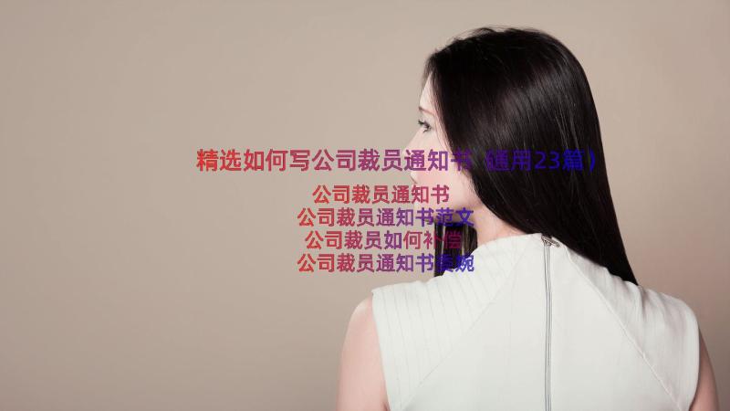 精选如何写公司裁员通知书（通用23篇）