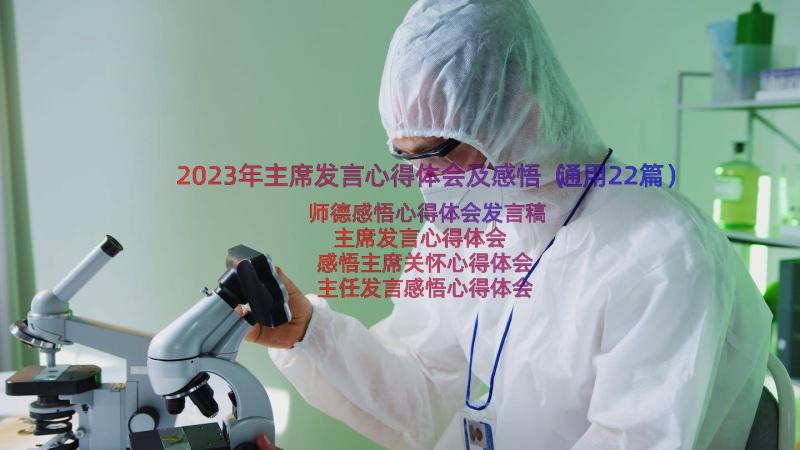 2023年主席发言心得体会及感悟（通用22篇）