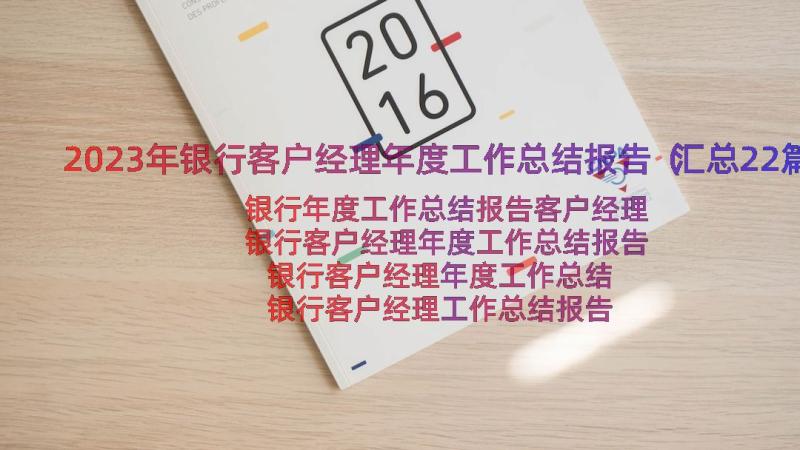 2023年银行客户经理年度工作总结报告（汇总22篇）