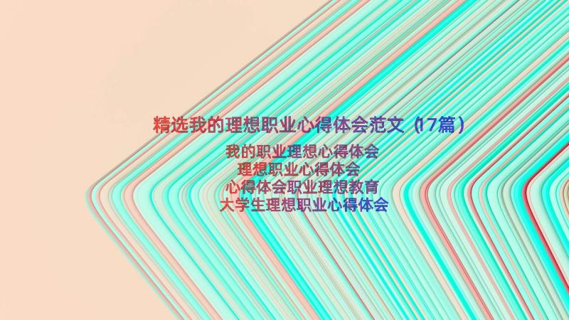 精选我的理想职业心得体会范文（17篇）