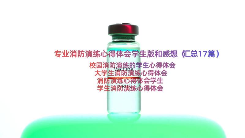 专业消防演练心得体会学生版和感想（汇总17篇）