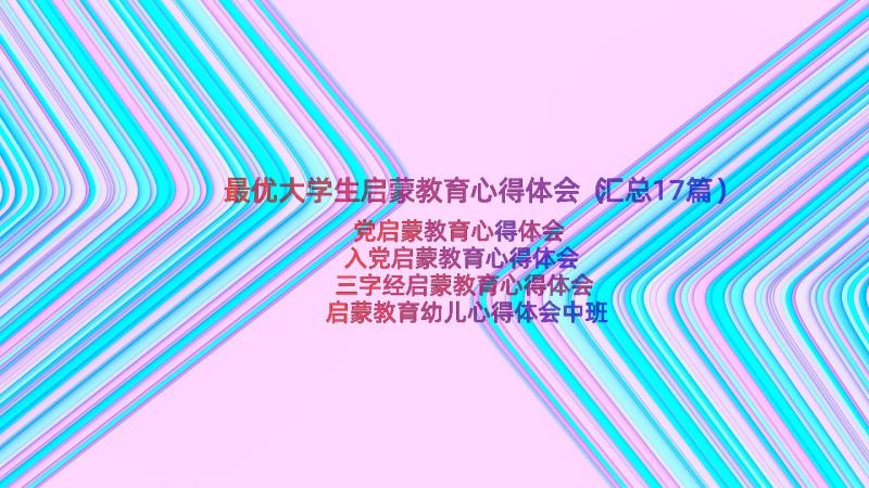 最优大学生启蒙教育心得体会（汇总17篇）