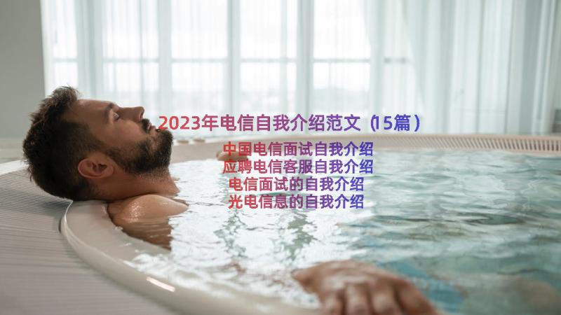 2023年电信自我介绍范文（15篇）