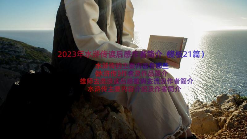 2023年水浒传读后感作者简介（模板21篇）