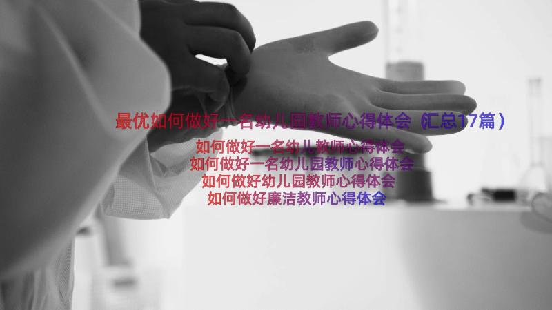 最优如何做好一名幼儿园教师心得体会（汇总17篇）