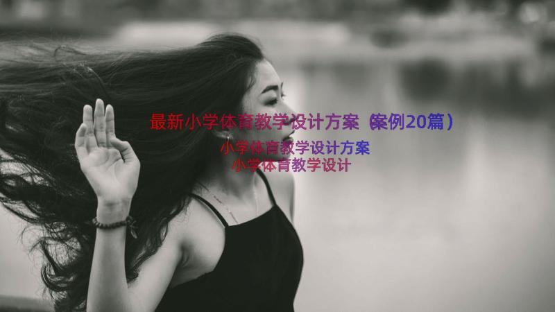 最新小学体育教学设计方案（案例20篇）