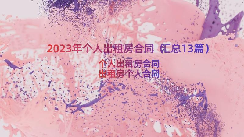 2023年个人出租房合同（汇总13篇）