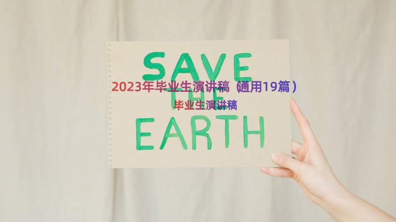 2023年毕业生演讲稿（通用19篇）