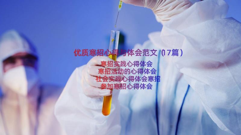 优质寒招心得与体会范文（17篇）