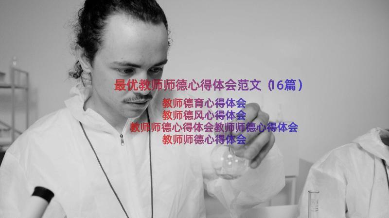 最优教师师德心得体会范文（16篇）