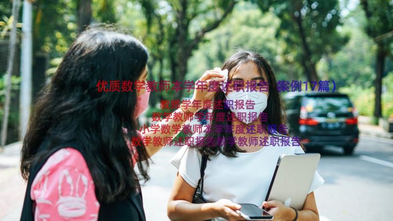 优质数学教师本学年度述职报告（案例17篇）